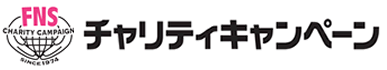 FNSチャリティキャンペーンロゴ