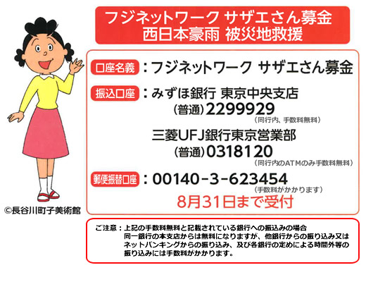 フジネットワーク　サザエさん募金　西日本豪雨　被災地救援