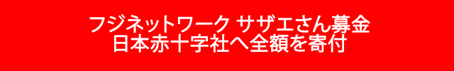 フジネットワークサザエさん募金　日本赤十字社へ全額を寄付