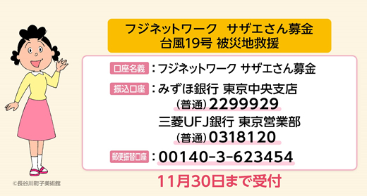 フジネットワークサザエさん募金