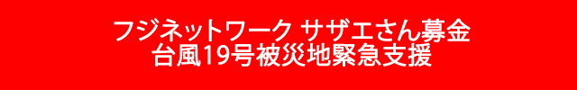 フジネットワークサザエさん募金台風19号被災地緊急支援