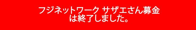 フジネットワークサザエさん募金台風19号被災地緊急支援は終了しました