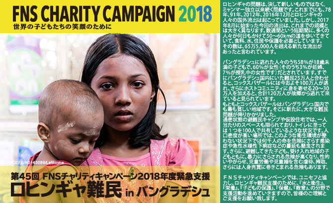 第45回支援プロジェクト「ロヒンギャ難民inバングラデシュ」