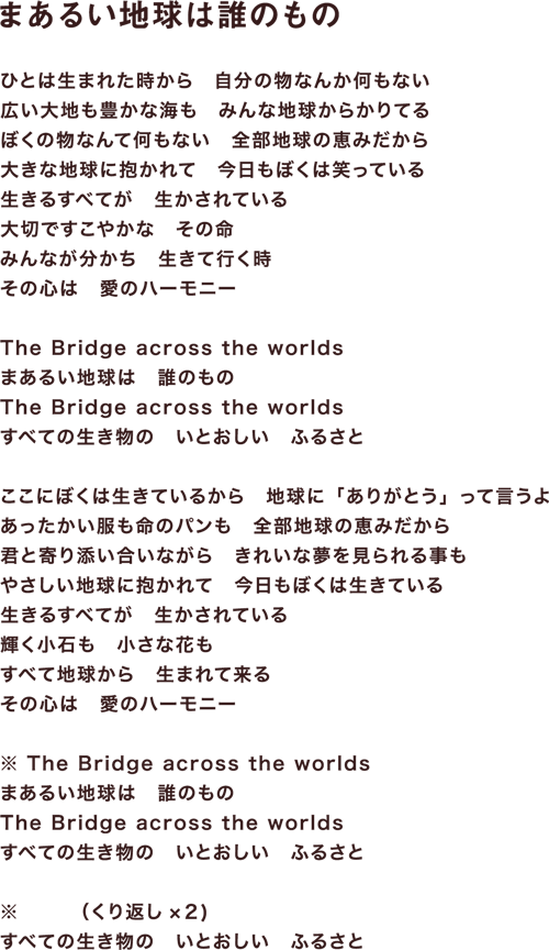 まあるい地球は誰のもの 歌詞