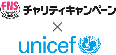 FNSチャリティキャンペーン×unicef