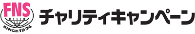 FNSチャリティキャンペーン