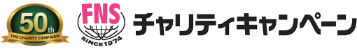 FNSチャリティキャンペーン