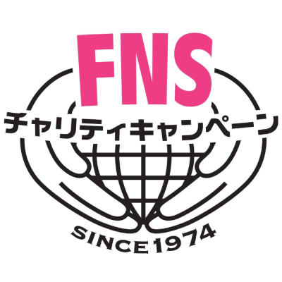 FNSチャリティ