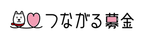 つながる募金