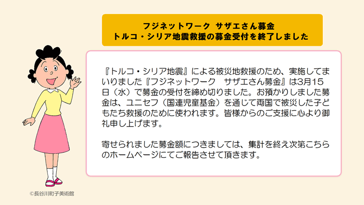 フジネットワーク サザエさん募金「トルコ・シリア地震 被災地救援」を終了しました。