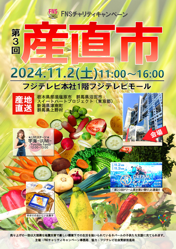 11月2日(土)に『第3回FNSチャリティ産直市』をフジテレビ本社1階で開催