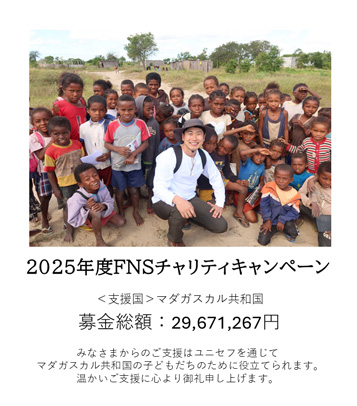 2025年度FNSチャリティキャンペーンの募金額についてのご報告