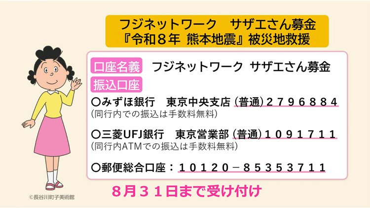 フジネットワーク サザエさん募金 令和８年熊本地震被災地救援
