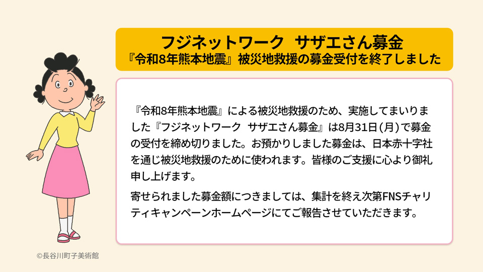 フジネットワーク サザエさん募金 『令和8年熊本地震』被災地救援の募金受付を終了しました。