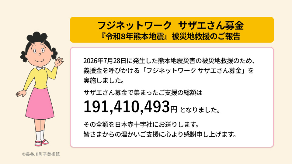 「フジネットワーク サザエさん募金　令和8年熊本地震被災地救援」のご報告