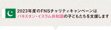 FNSチャリティキャンペーンは2023年度もパキスタン・イスラム共和国の子どもたちを支援します