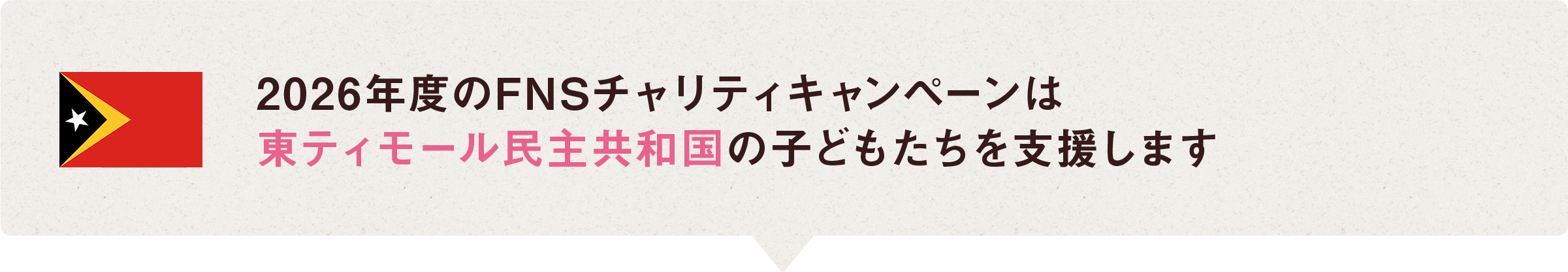 2026年度のFNSチャリティキャンペーンは東ティモール民主共和国の子どもたちを支援します