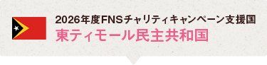 2026年度のFNSチャリティキャンペーンは東ティモール民主共和国の子どもたちを支援します