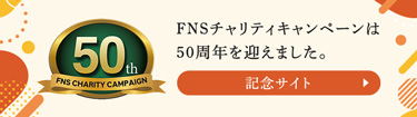 50周年記念サイト