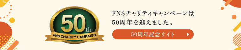 50周年記念サイト