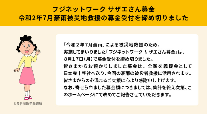 フジネットワーク サザエさん募金「令和2年7月豪雨被災地救援」は終了しました。