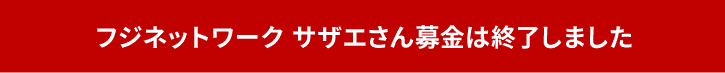 フジネットワークサザエさん募金は終了しました。