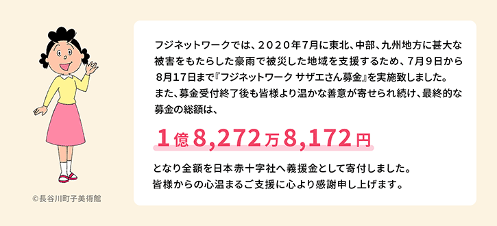 令和2年7月豪雨「フジネットワーク　サザエさん募金」追加寄付しました。