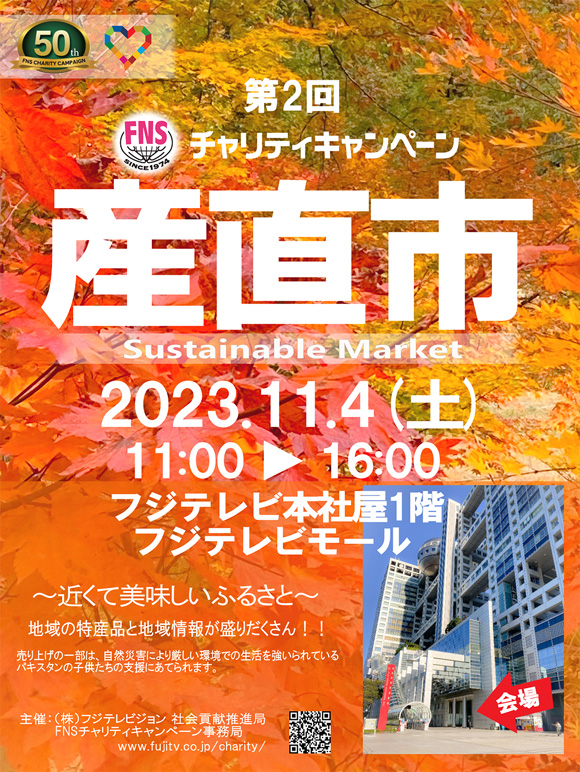 「ドリーム夜さ来い祭り」と連動し、11月4日（土）に「第2回FNSチャリティ産直市」を開催！