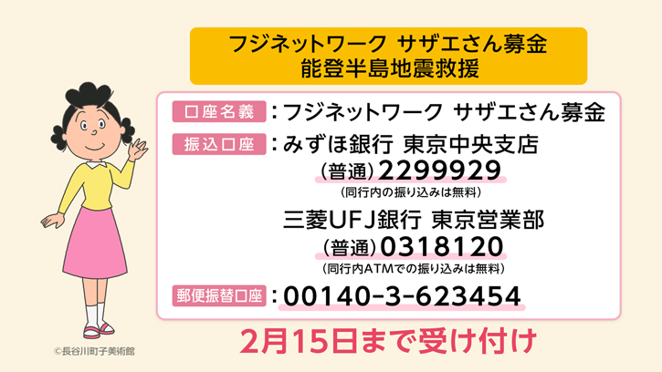 フジネットワークサザエさん募金