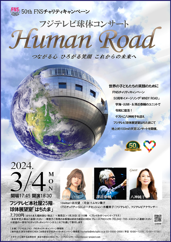 2024年3月4日(月)に50th FNSチャリティキャンペーンフジテレビ球体コンサート「Human Road」を開催!出演は宇海-UUMI-&澤近泰輔、八神純子。フジテレビアナウンサーによるトークショーも!