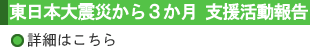 よみがえれ笑顔　つながれ想い：東日本大震災から３か月　支援活動報告