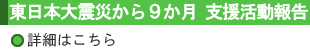 よみがえれ笑顔　つながれ想い：東日本大震災から９か月　支援活動報告