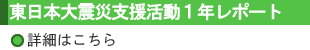 ユニセフの「東日本大震災支援活動１年レポート」が届きました