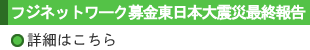 フジネットワーク募金東日本大震災最終報告