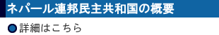 ネパール連邦民主共和国の概要