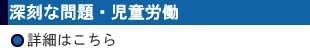 深刻な問題・児童労働