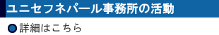 ユニセフネパール事務所の活動