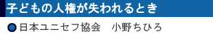 子どもの人権が失われるとき