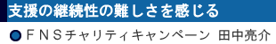 支援の継続性の難しさを感じる