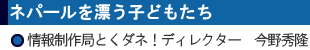 ネパールを漂う子どもたち