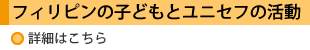 フィリピンの子どもとユニセフの活動