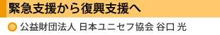 緊急支援から復興支援へ