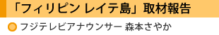 フィリピンレイテ島取材報告