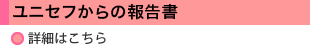 ユニセフからの報告書