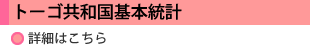 トーゴ共和国基本統計