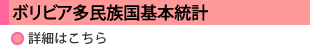 ボリビア多民族国基本統計