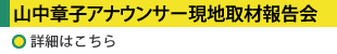 山中章子アナウンサーの現地取材報告講演会