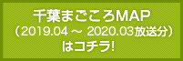 千葉まごころMAP（2019.04 〜 2020.03 放送）はコチラ！