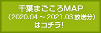 千葉まごころMAP（2020.04 〜 2021.03 放送）はコチラ！