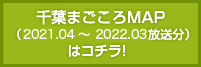 千葉まごころMAP（2021.04 〜 2022.03 放送）はコチラ！